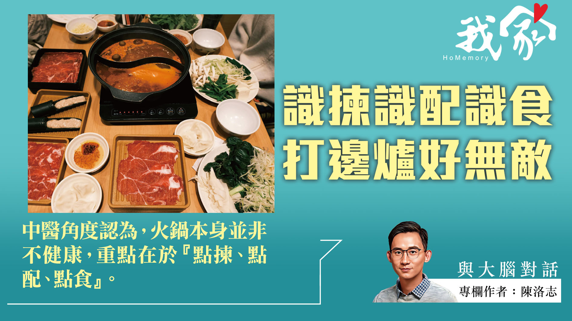 陳洛志──識揀識配識食  打邊爐好無敵